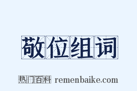 敬位组词是什么意思的图片